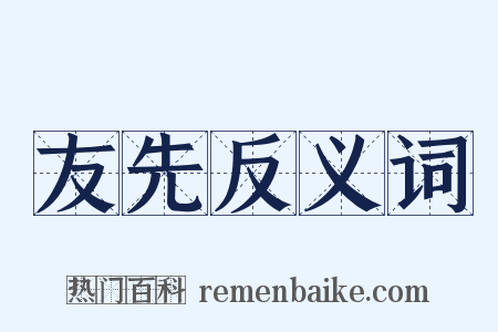 友先反义词是什么意思的图片